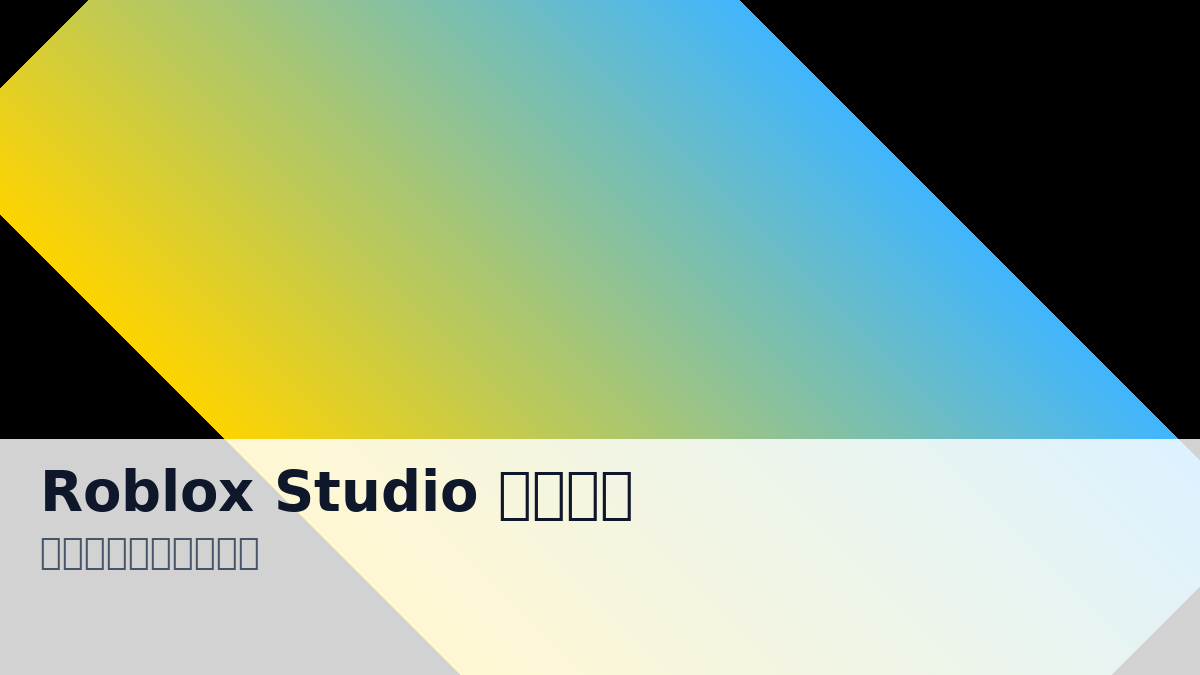 Roblox Studio 入門指南 封面
